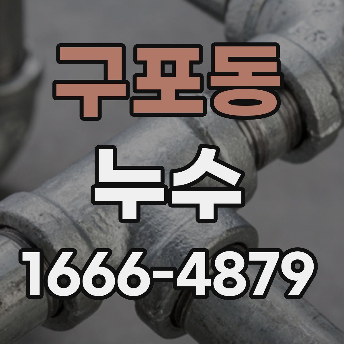구포동 누수