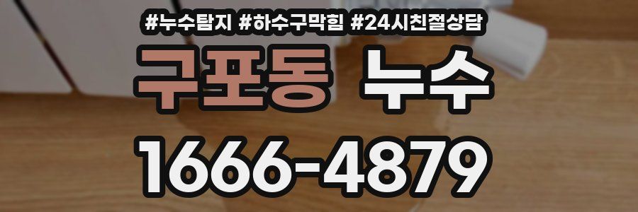 구포동 누수