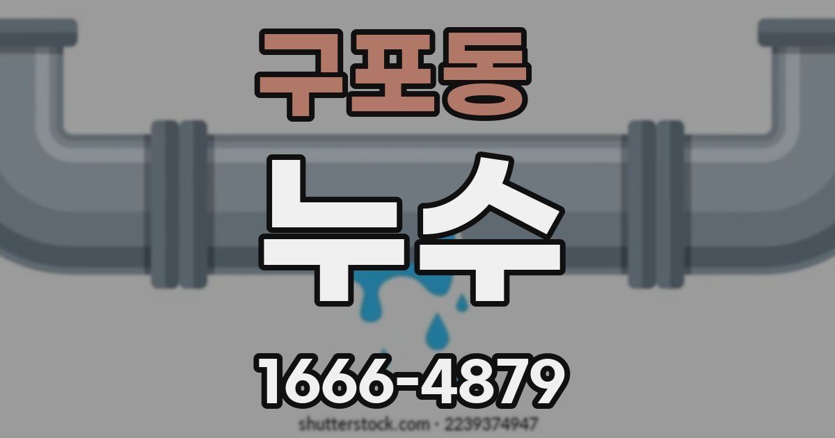구포동 누수