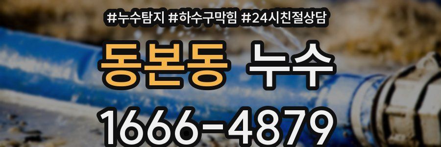 동본동 누수