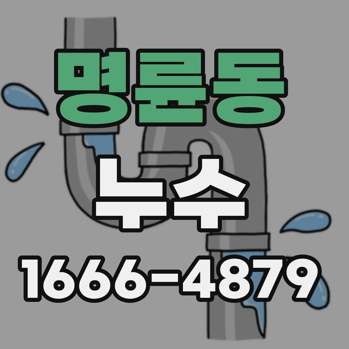 명륜동 누수
