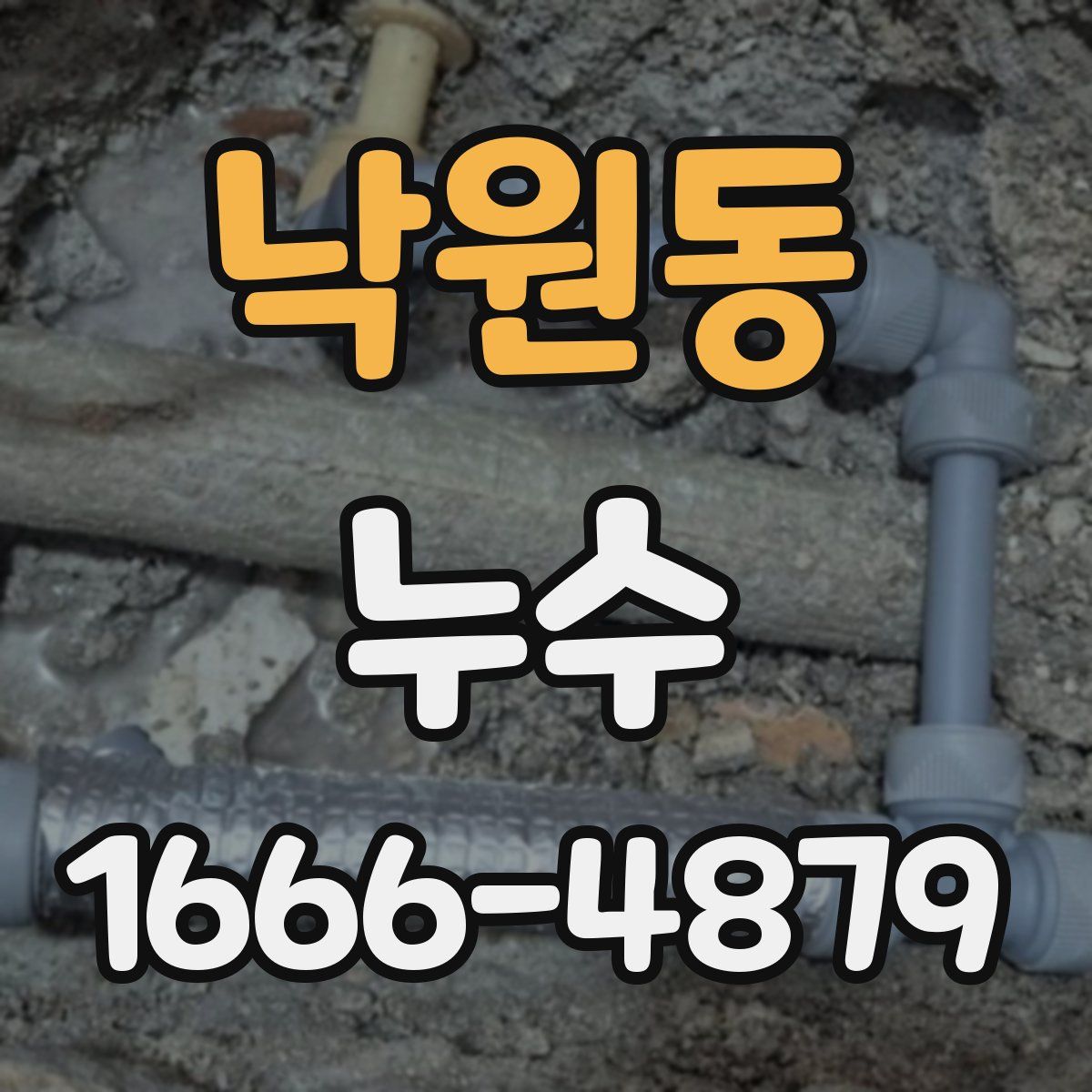 낙원동 누수
