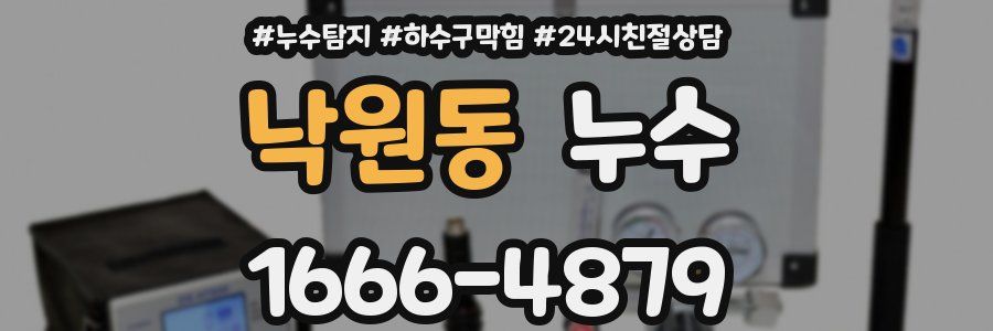 낙원동 누수