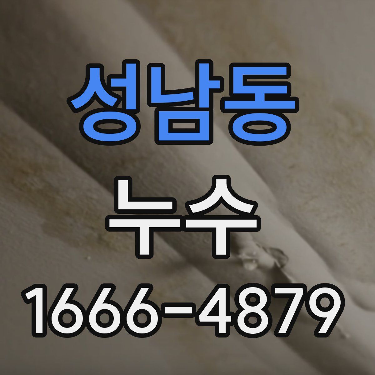 성남동 누수