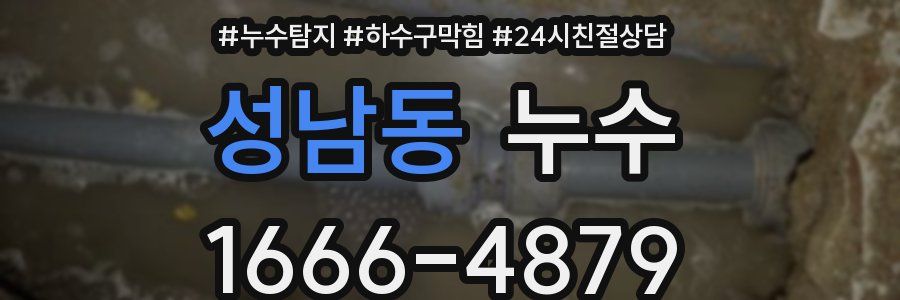 성남동 누수