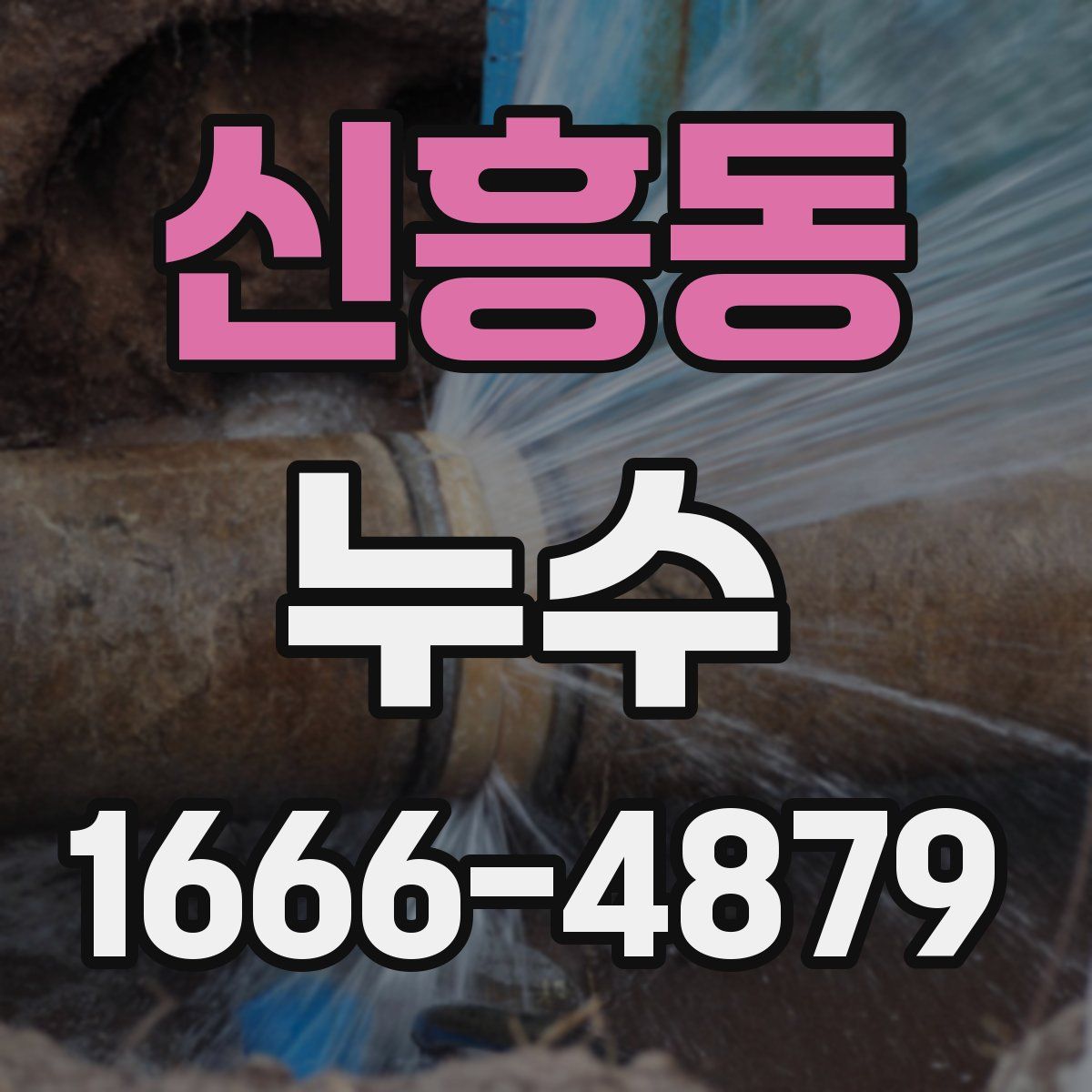 신흥동 누수