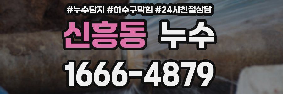 신흥동 누수