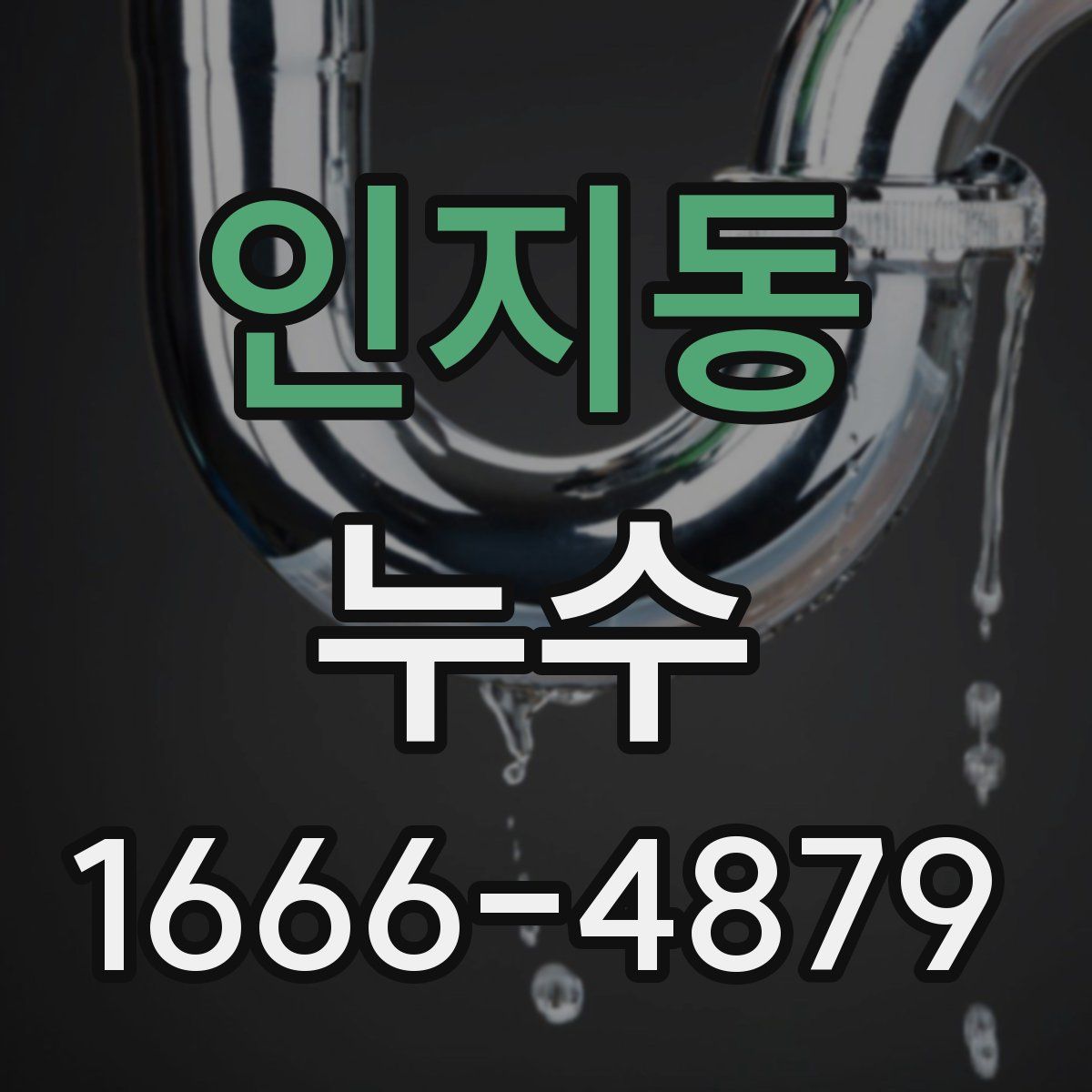 인지동 누수