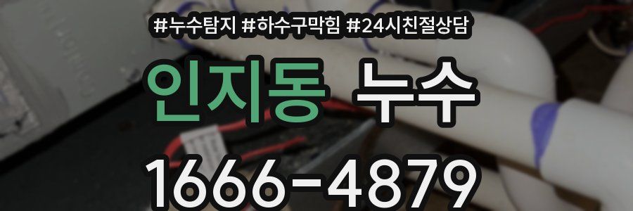 인지동 누수
