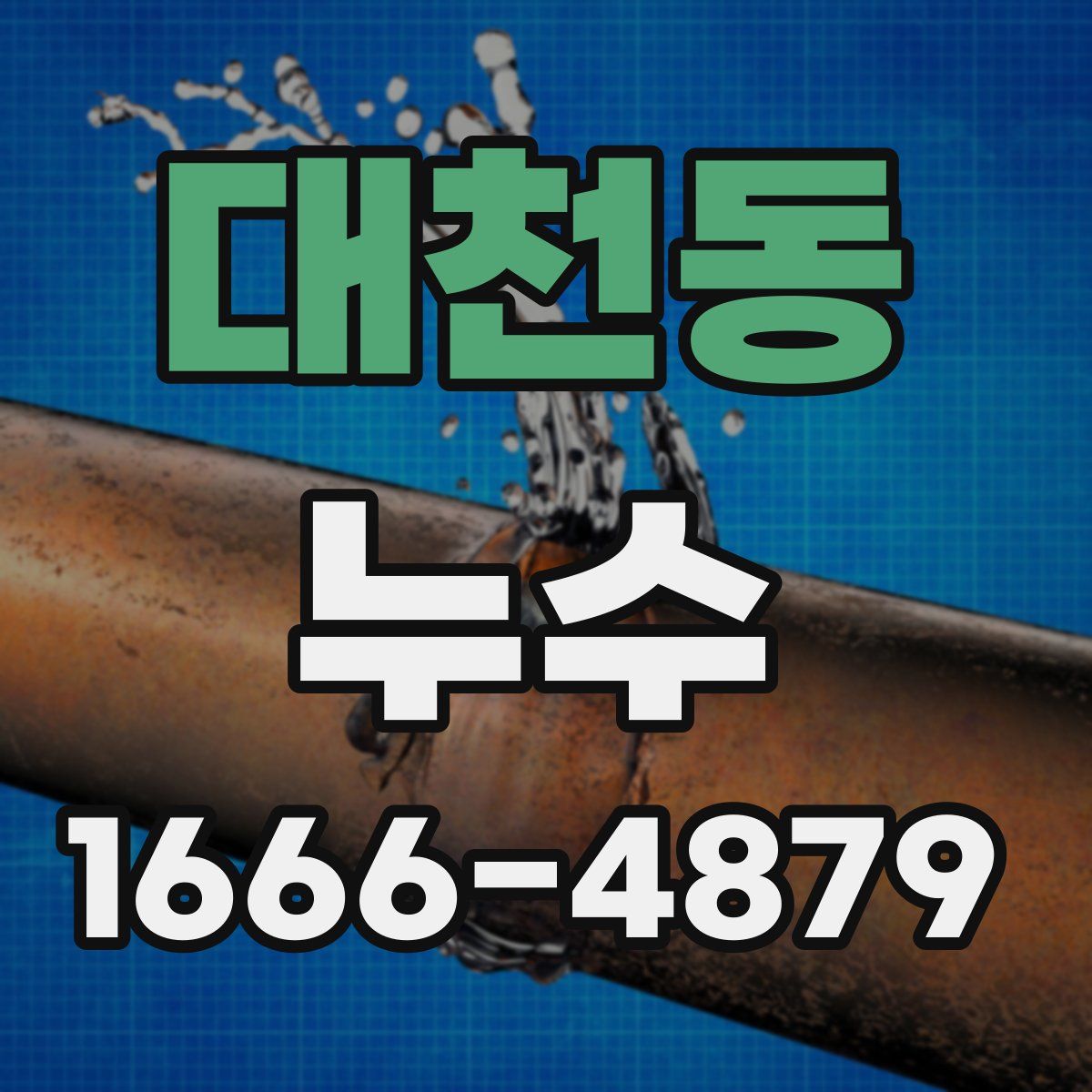 대천동 누수
