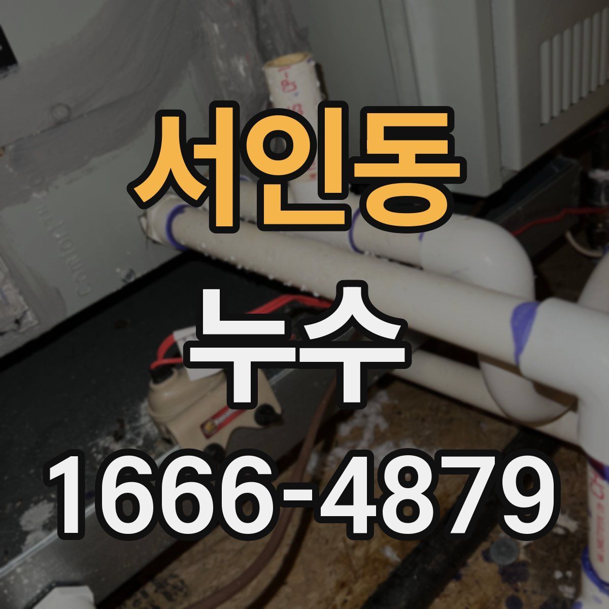 서인동 누수