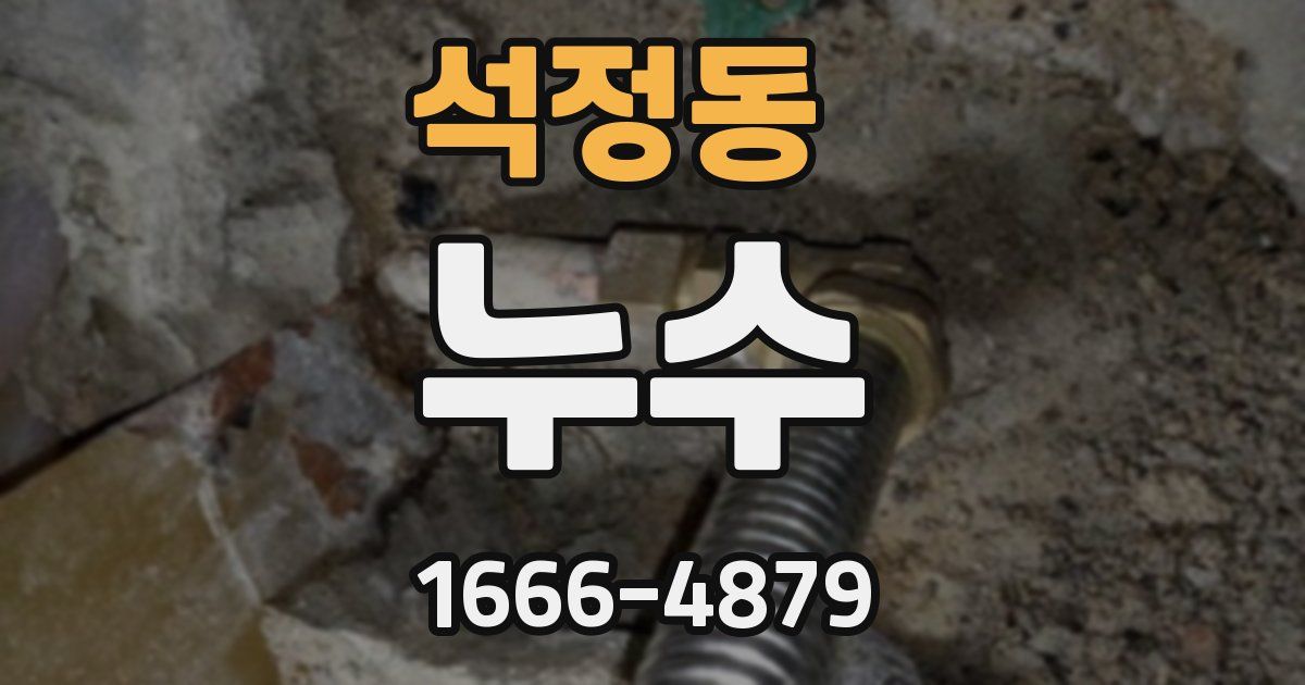 석정동 누수