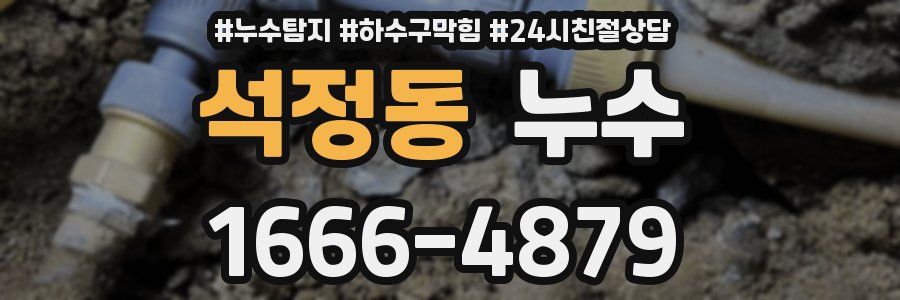석정동 누수
