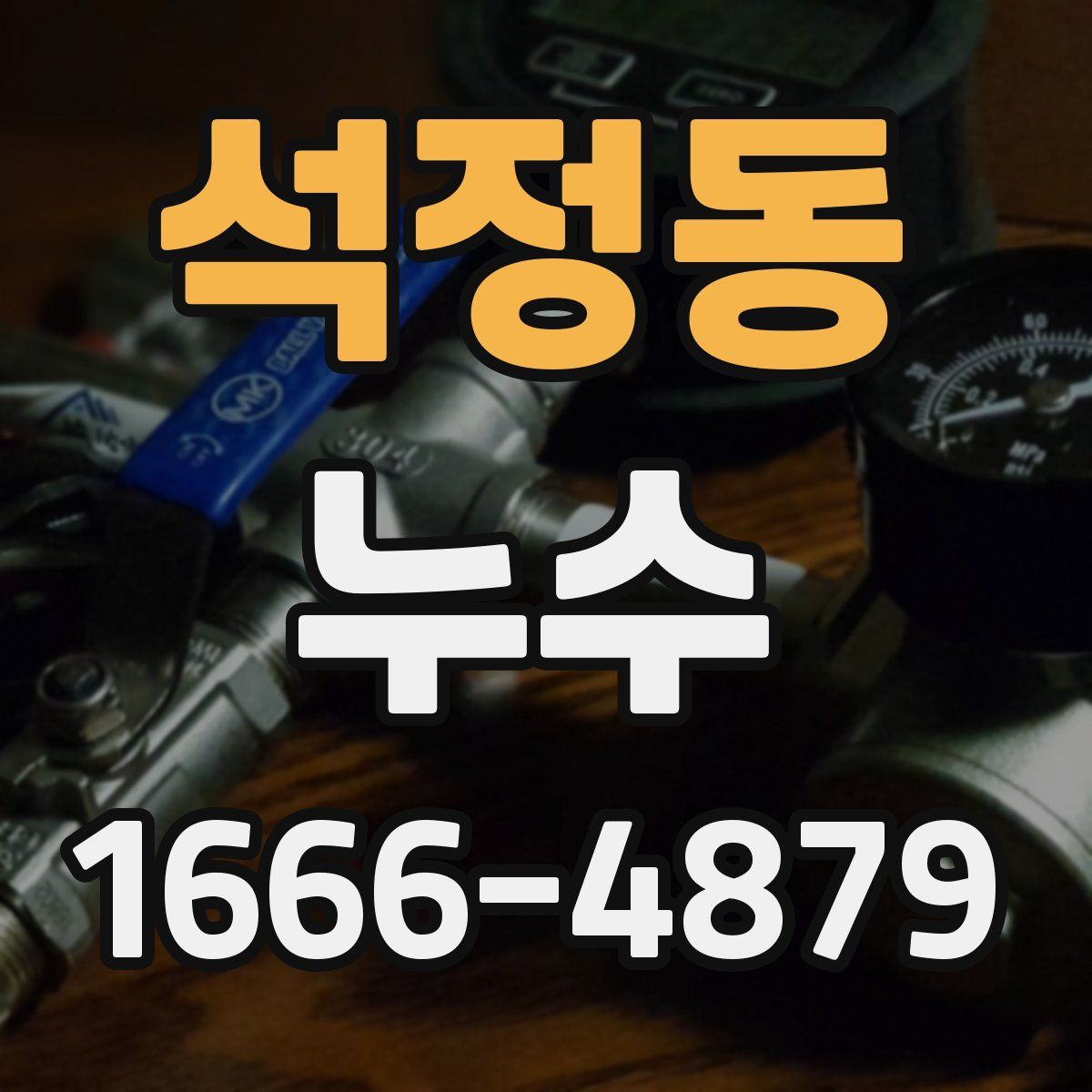 석정동 누수