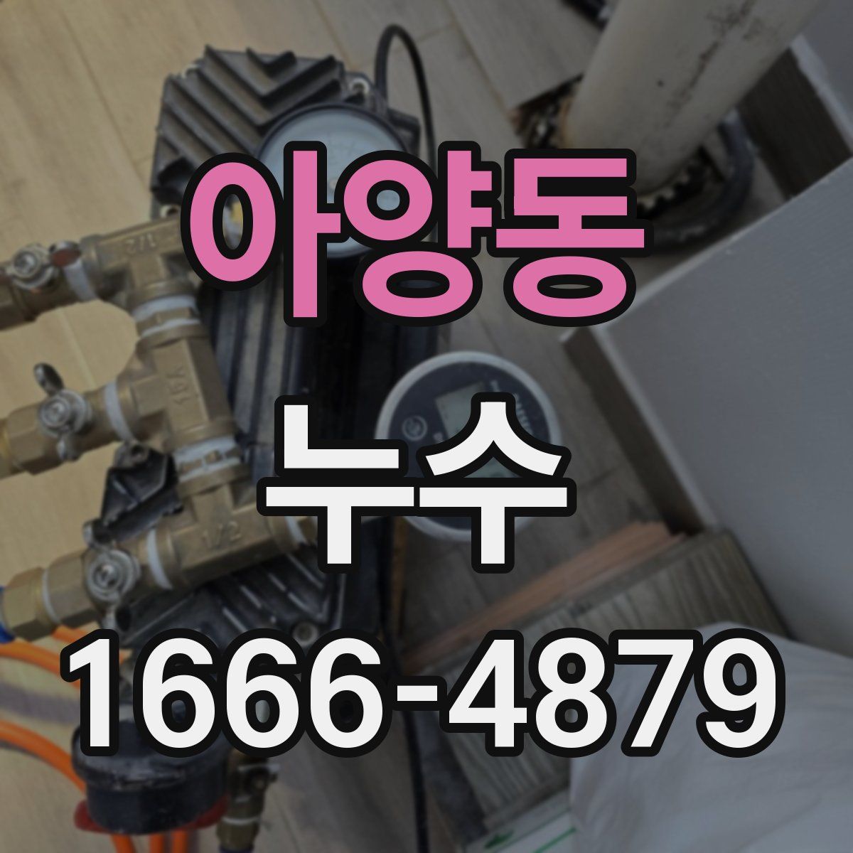 아양동 누수