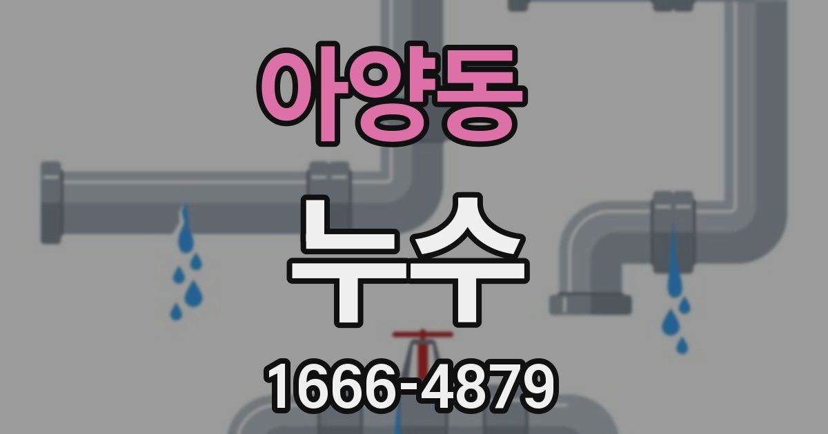 아양동 누수