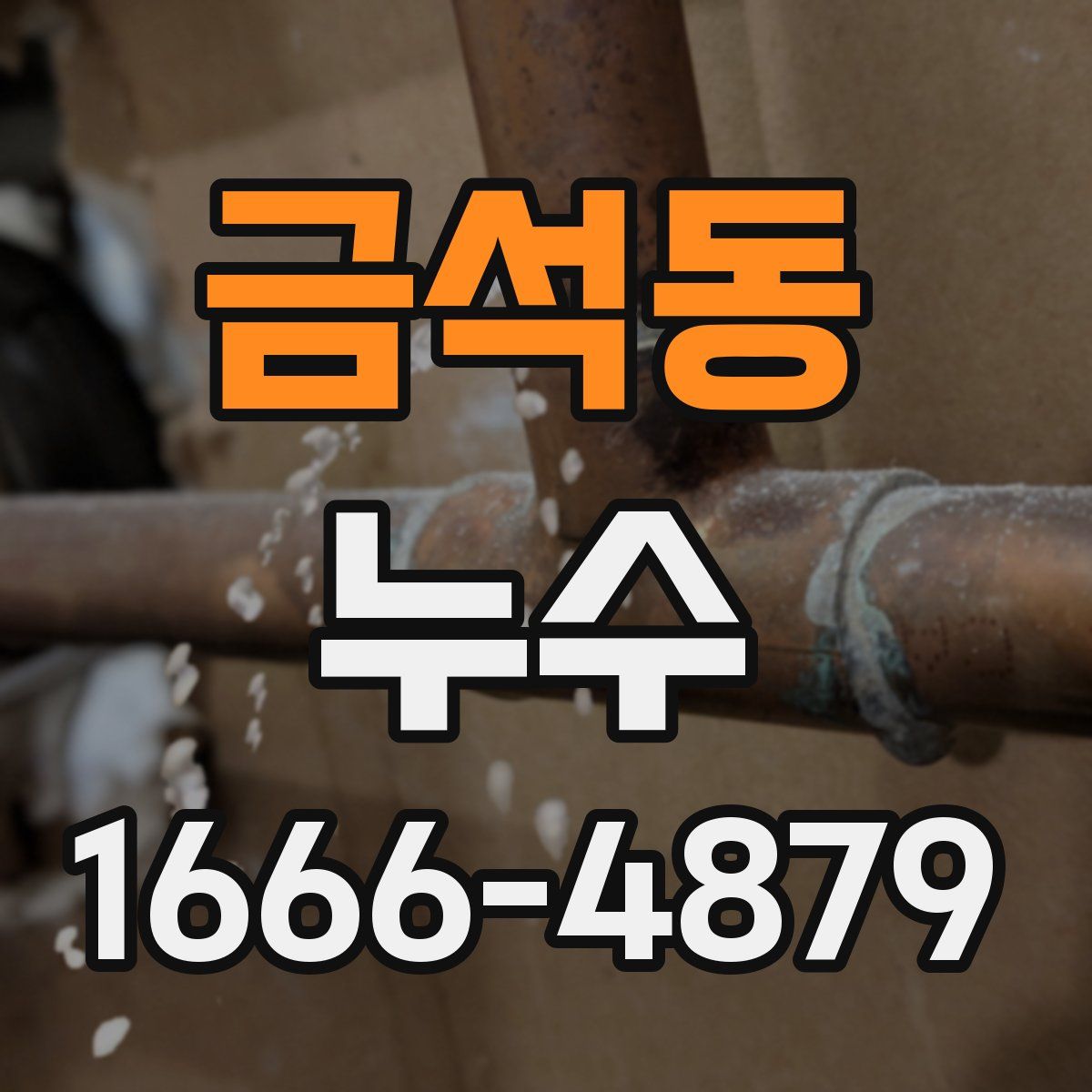 금석동 누수