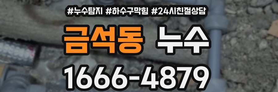금석동 누수