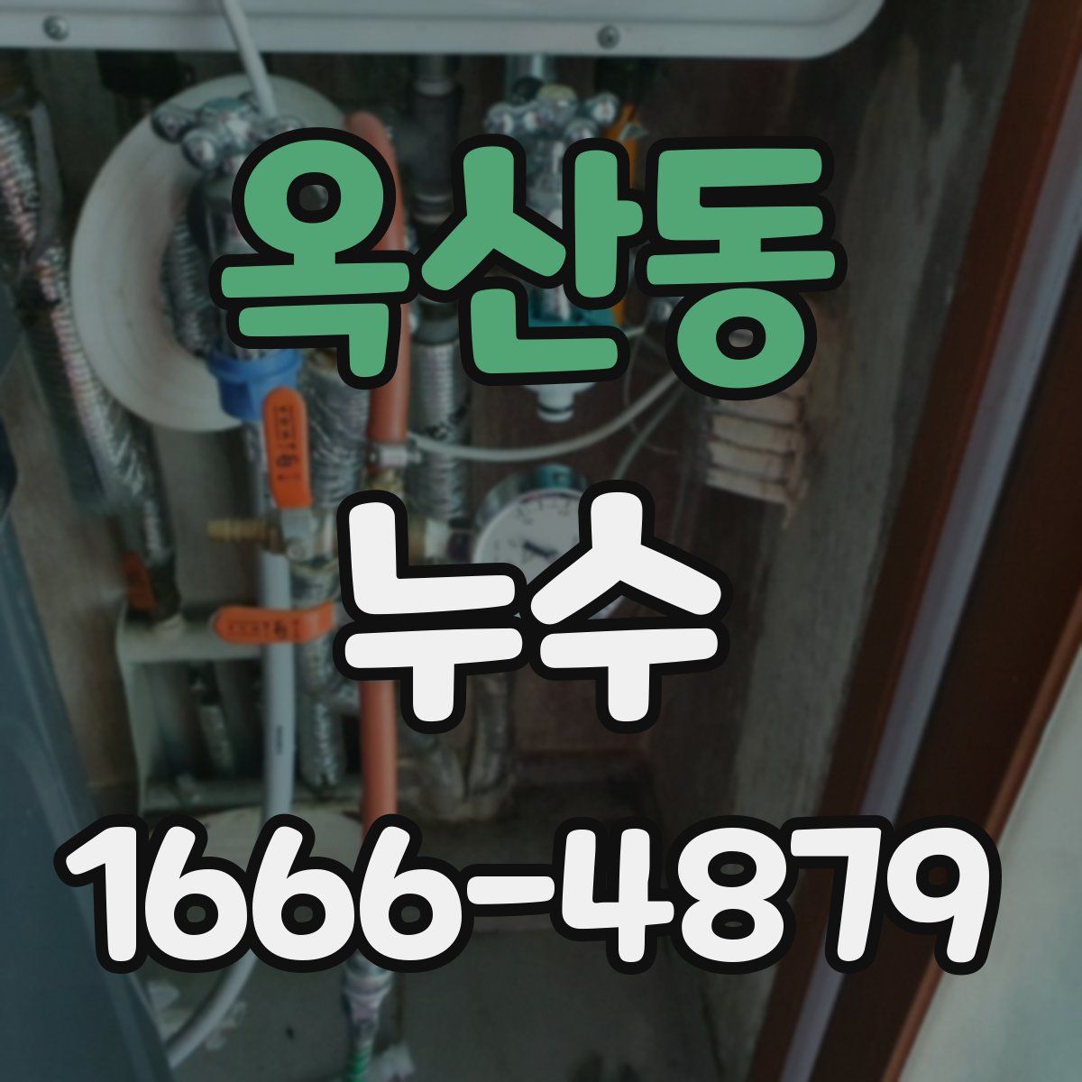 옥산동 누수