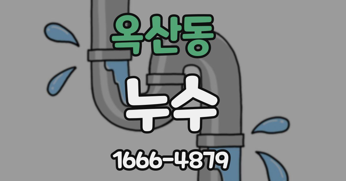 옥산동 누수