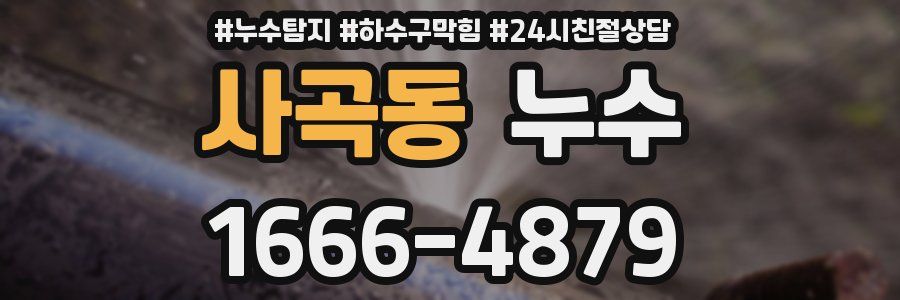 사곡동 누수