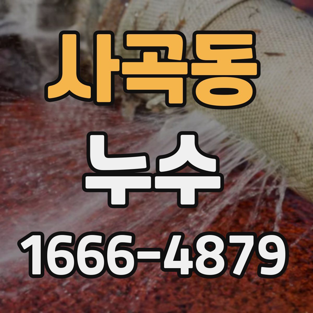 사곡동 누수
