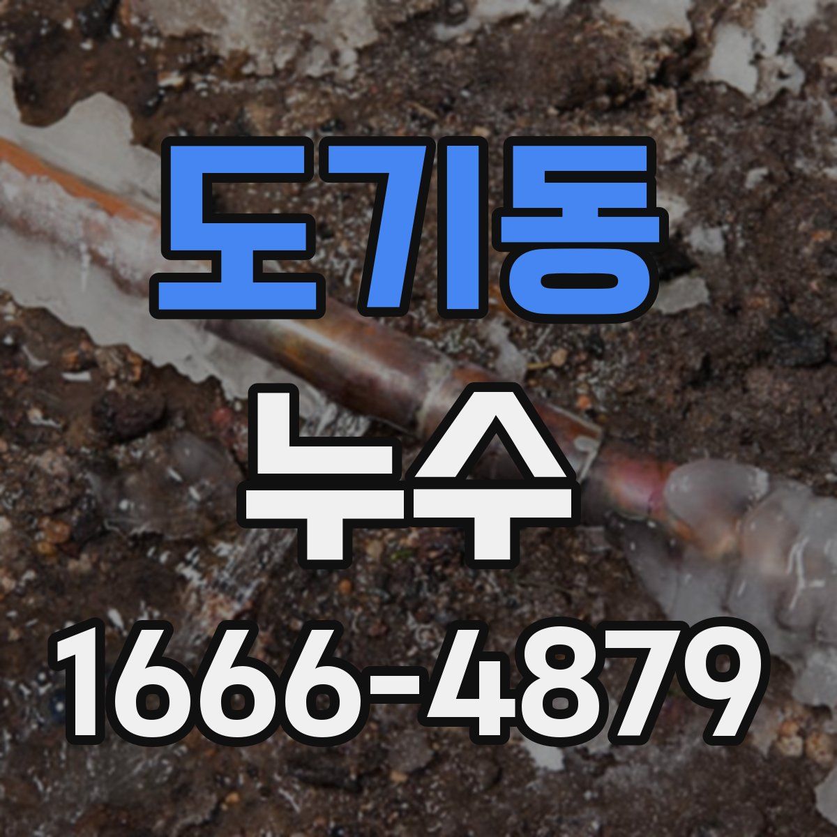 도기동 누수