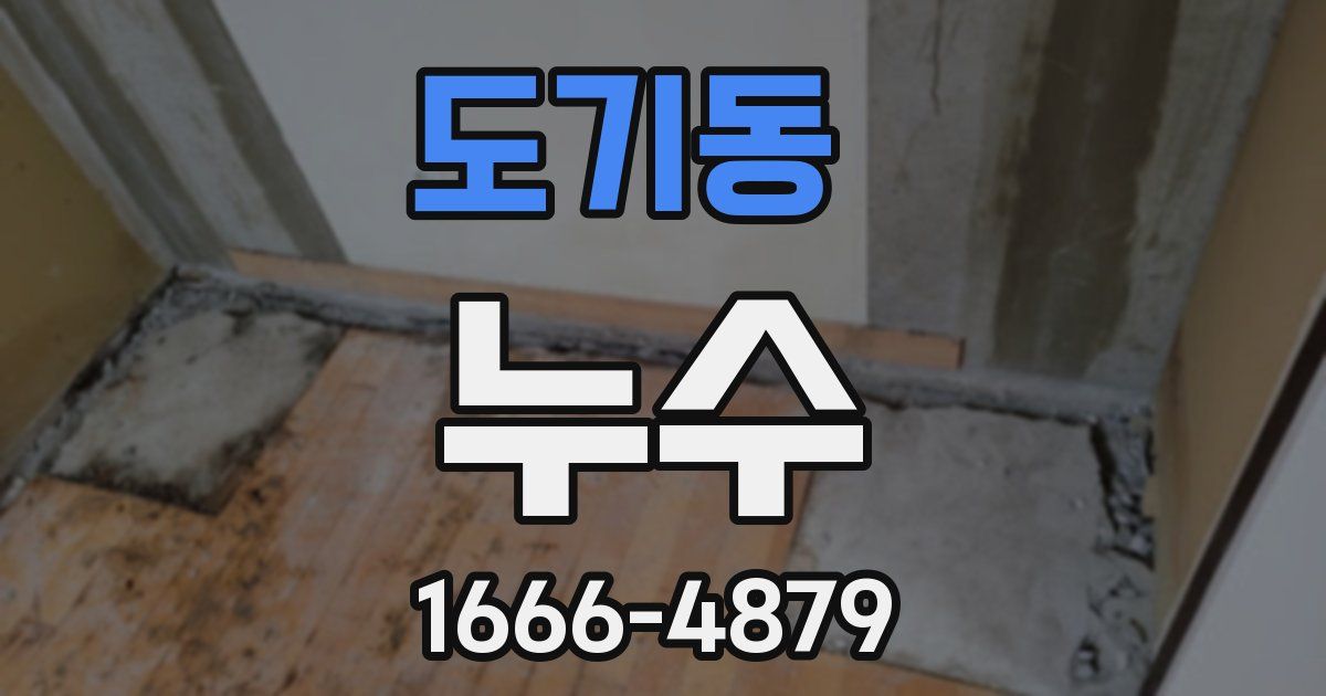 도기동 누수
