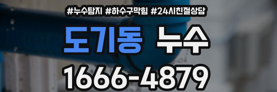 도기동 누수