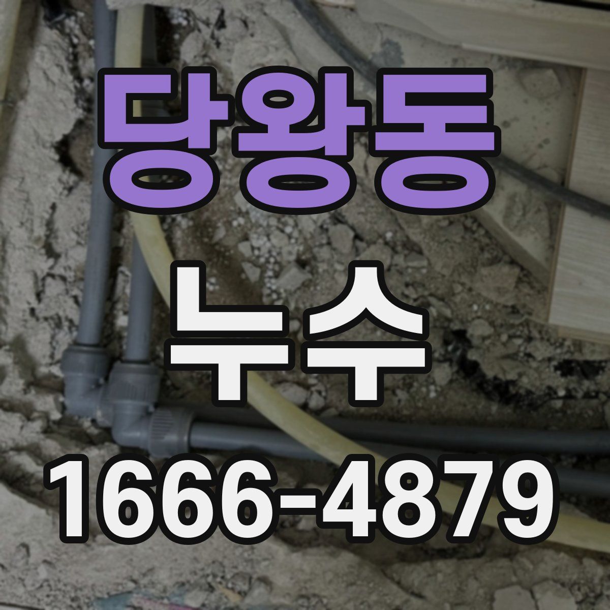 당왕동 누수