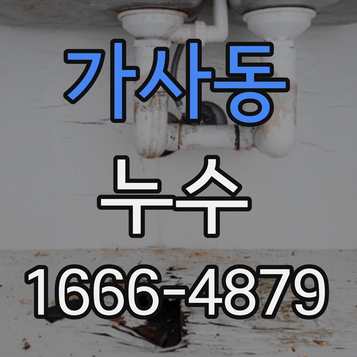 가사동 누수