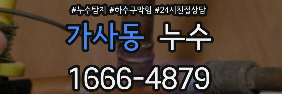 가사동 누수
