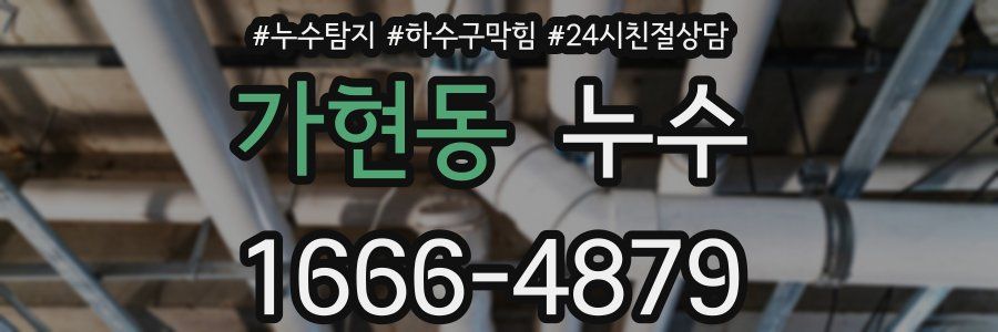 가현동 누수