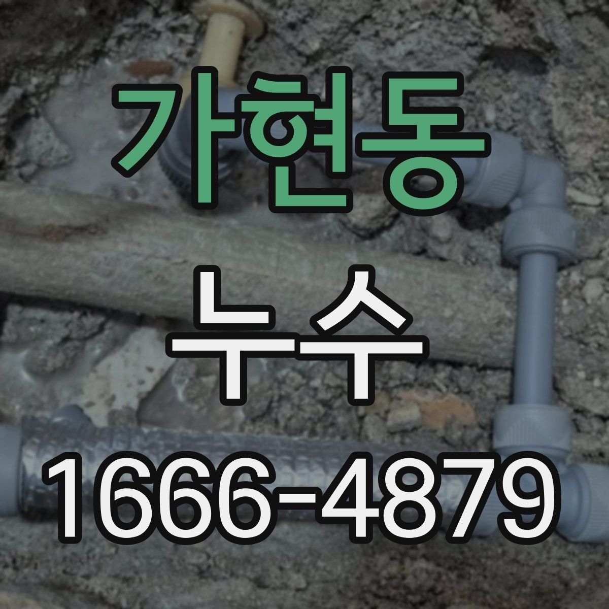 가현동 누수