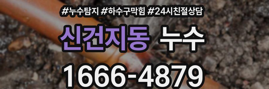 신건지동 누수