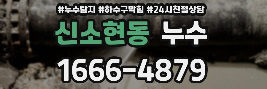 신소현동 누수