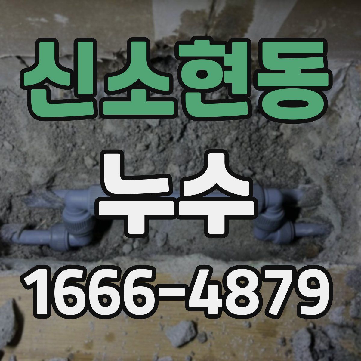 신소현동 누수