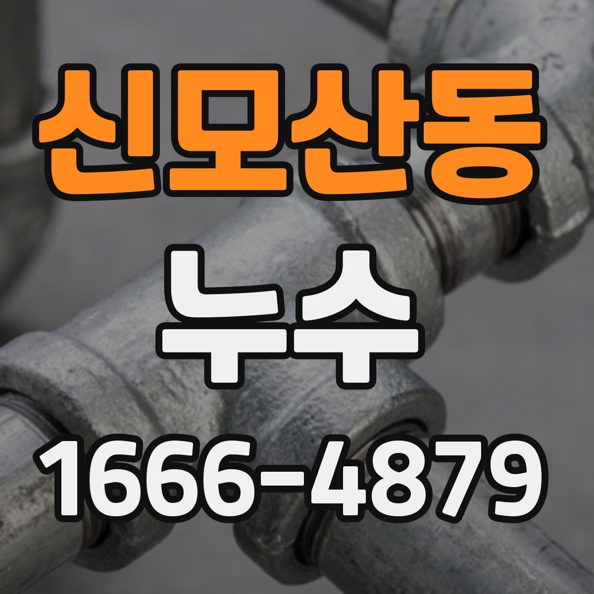 신모산동 누수