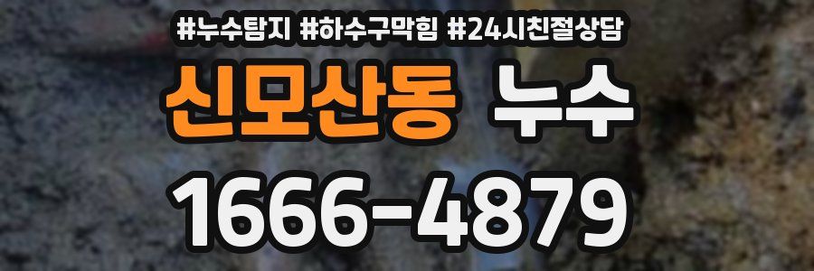 신모산동 누수