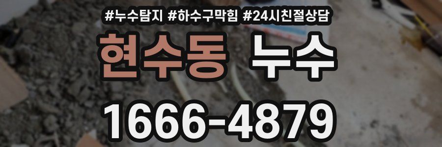 현수동 누수