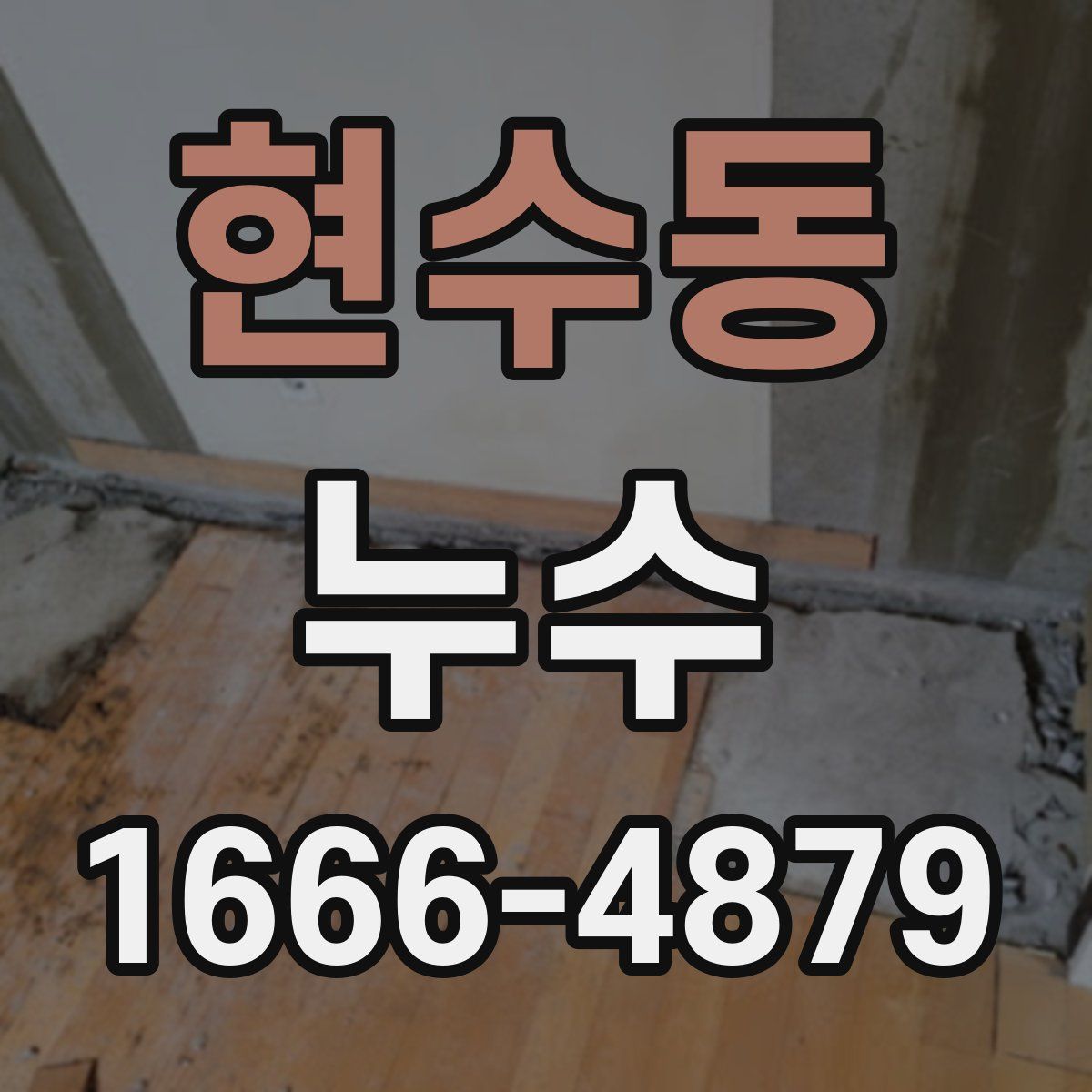 현수동 누수