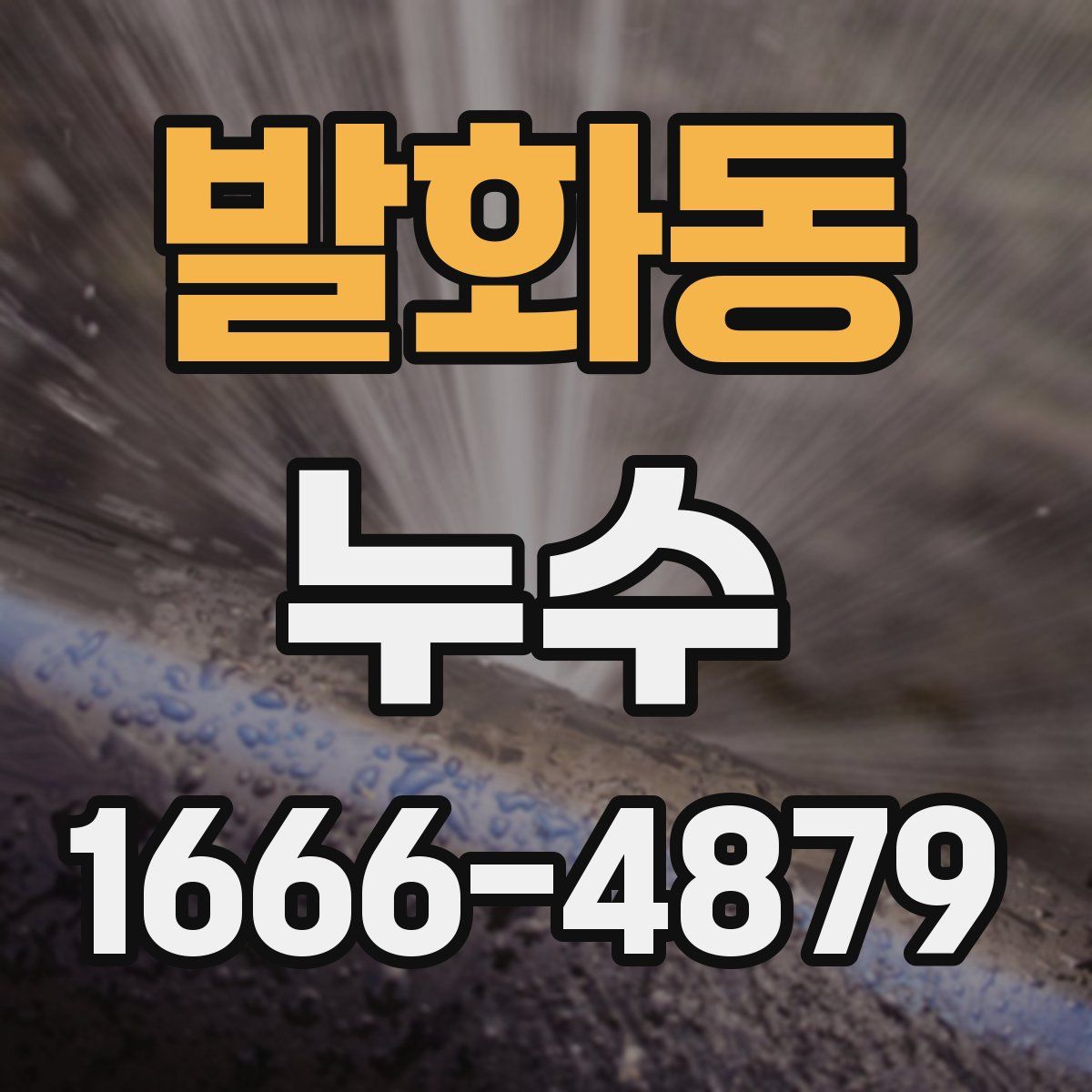 발화동 누수