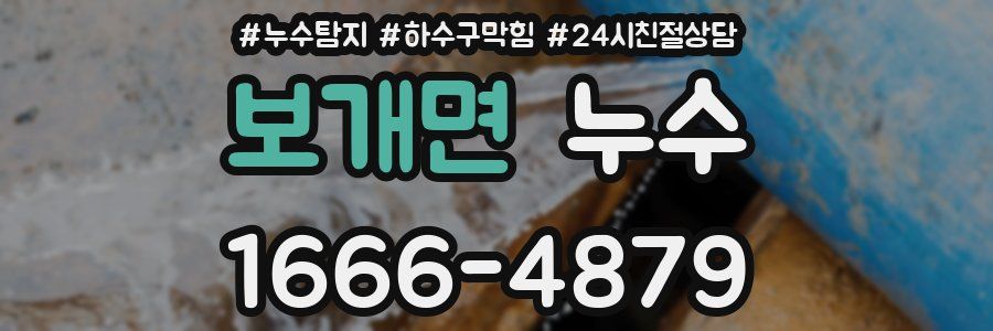 보개면 누수