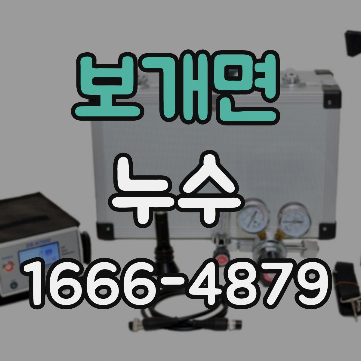 보개면 누수