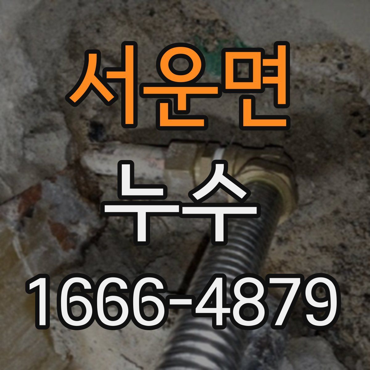 서운면 누수