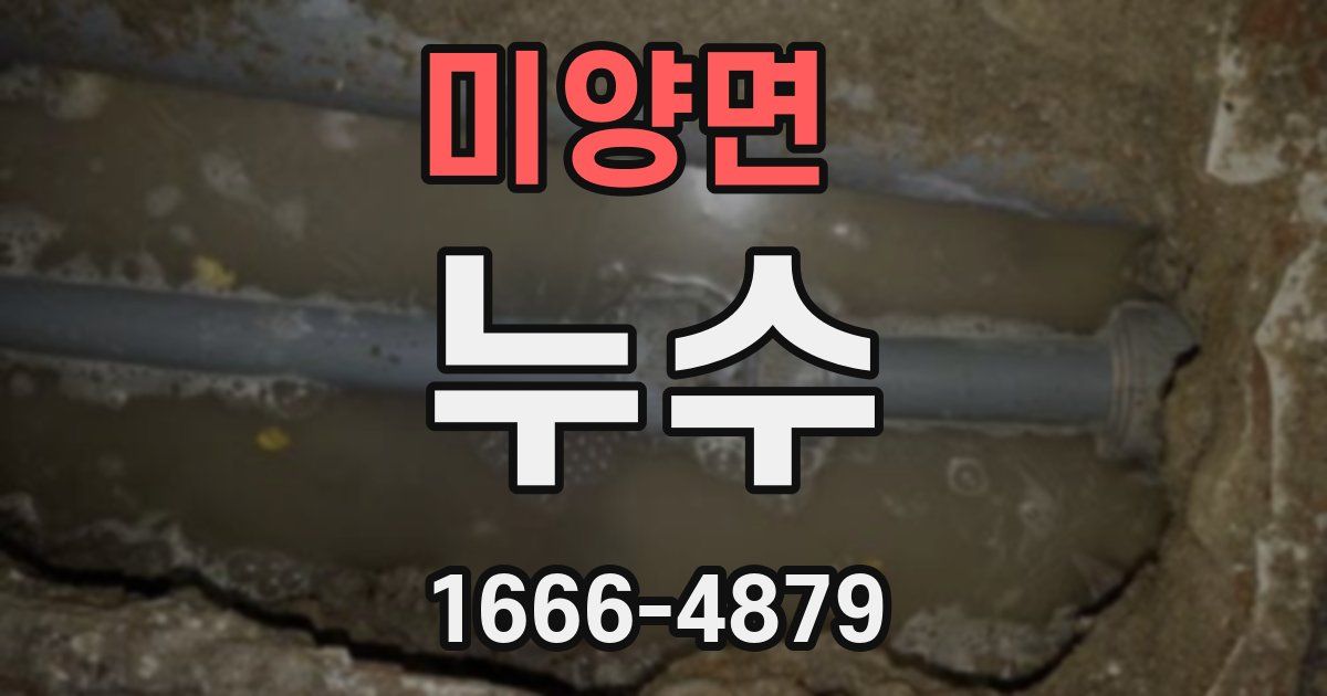미양면 누수