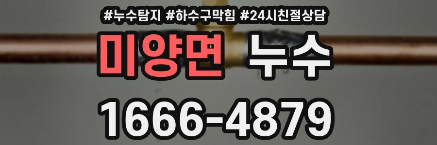 미양면 누수