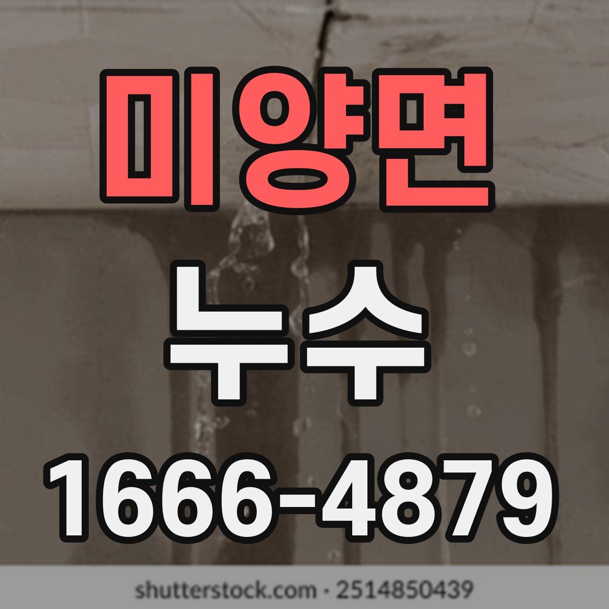 미양면 누수