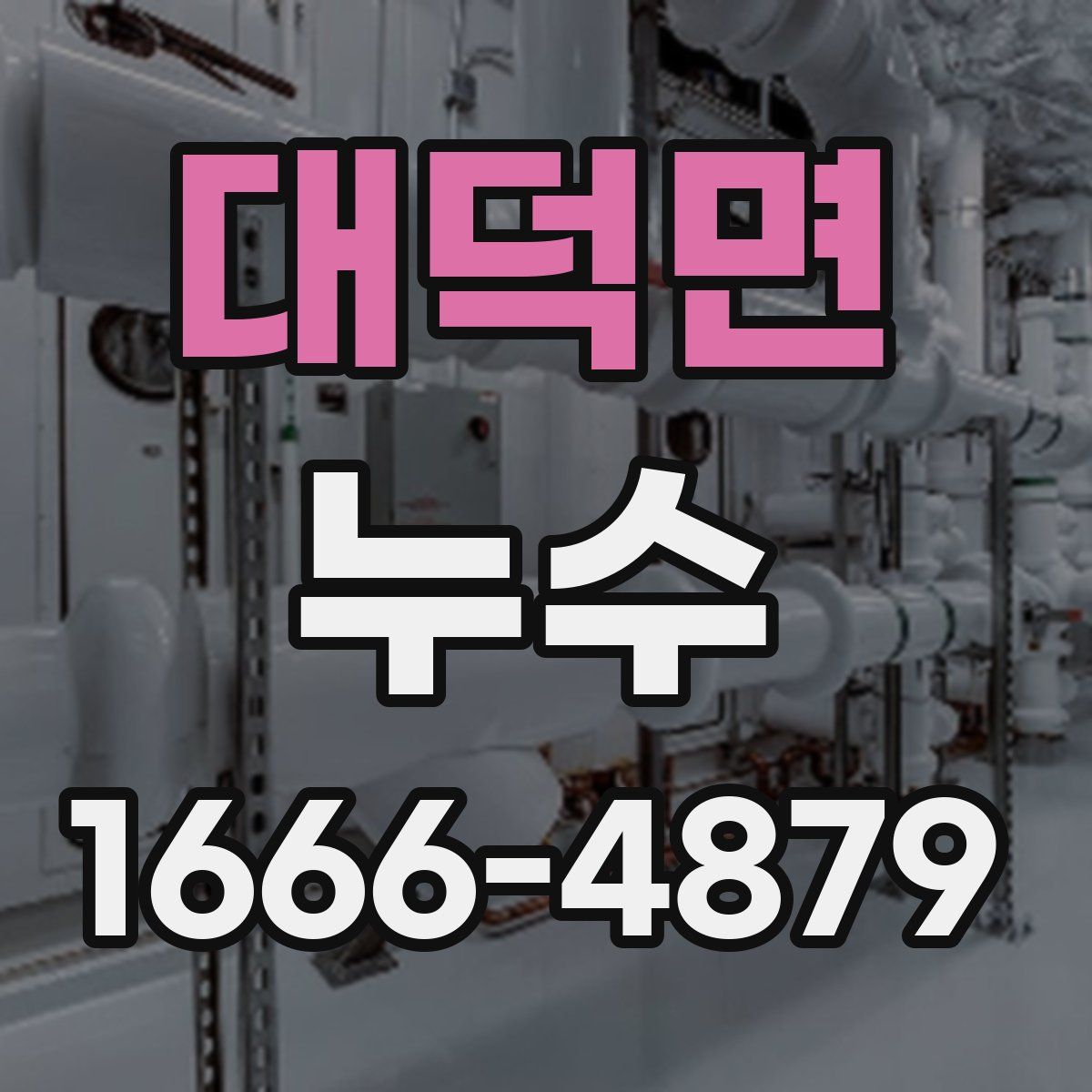대덕면 누수
