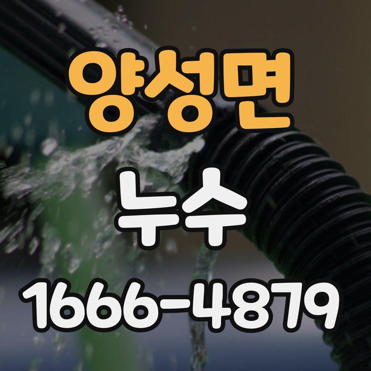 양성면 누수
